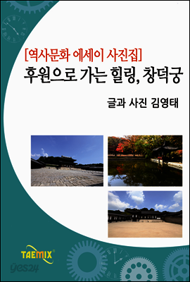 [역사문화 에세이 사진집] 후원으로 가는 힐링, 창덕궁