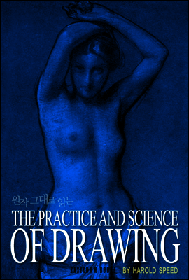 원작 그대로 읽는 The Practice and Science of Drawing