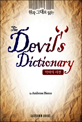 원작 그대로 읽는 악마의 사전(The Devil's Dictionary)