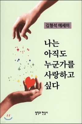 나는 아직도 누군가를 사랑하고 싶다