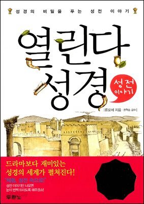 열린다 성경 성전 이야기 : 성경의 비밀을 푸는 성전 이야기 - 열린다 성경 03