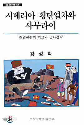 시베리아 횡단열차와 사무라이