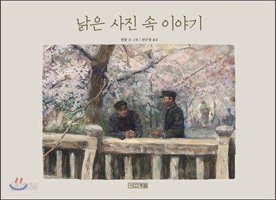 낡은 사진 속 이야기