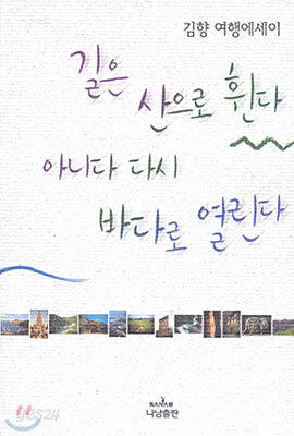 길은 산으로 휜다 아니다 다시 바다로 열린다