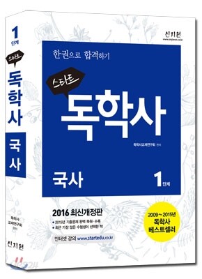 2016 스타트 독학사 1단계 국사