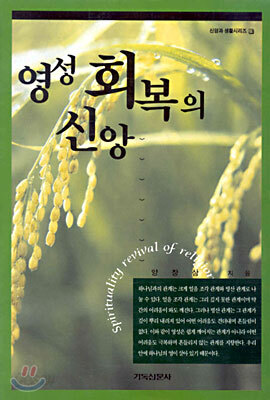 영성 회복의 신앙