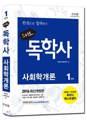 2016 스타트 독학사 1단계 사회학개론