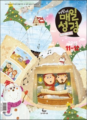 저학년(1-3학년용) 어린이 매일성경 (격월간) : 11,12월 [2015]