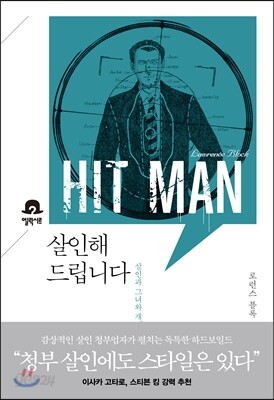 살인해드립니다