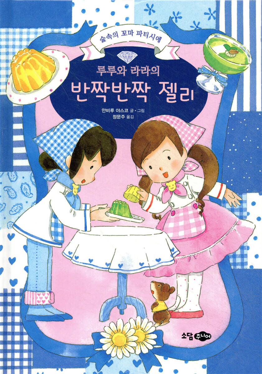 루루와 라라의 반짝반짝 젤리