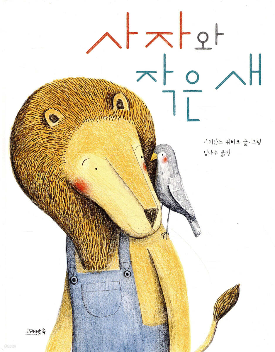 사자와 작은 새