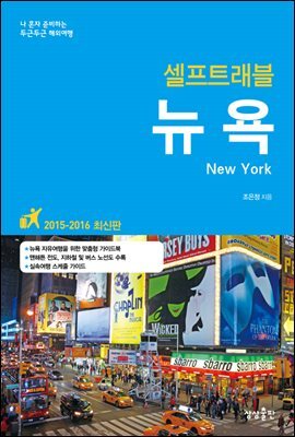 뉴욕 셀프트래블