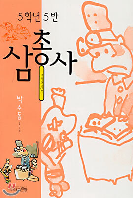 5학년 5반 삼총사