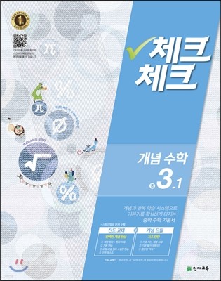 체크체크 개념수학 중 3-1 (2016년)