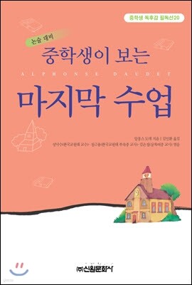 중학생이 보는 마지막 수업
