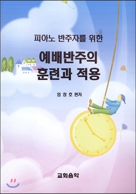 피아노 반주자를 위한 예배반주의 훈련과 적용