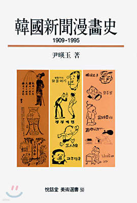 한국신문만화사 1909-1995