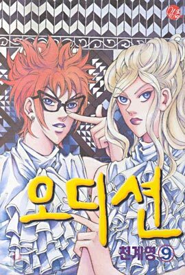 오디션 9