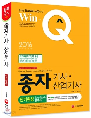 2016 Win-Q(윙크) 종자 기사·산업기사 단기완성