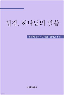 성경, 하나님의 말씀