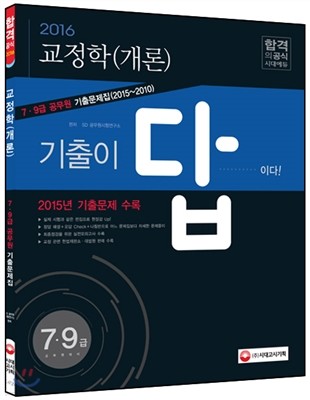 2016 기출이 답이다 7 9급 공무원 기출문제집 교정학(개론)