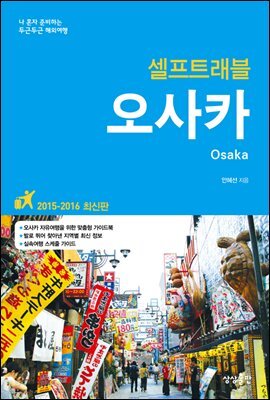 오사카 셀프트래블