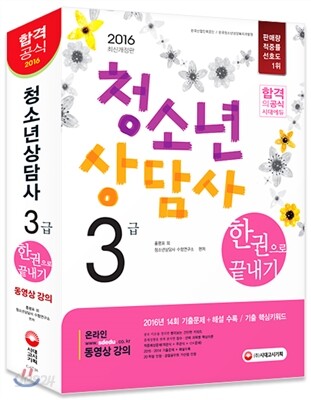 2016 청소년상담사 3급 한권으로 끝내기