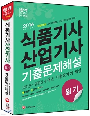 2016 식품기사ㆍ산업기사 필기 기출문제해설