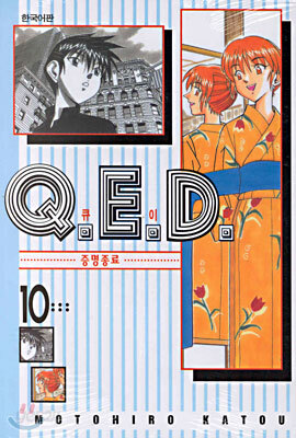 Q.E.D 큐이디 10