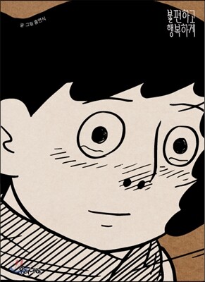 불편하고 행복하게