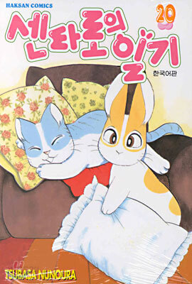 센타로의 일기 20