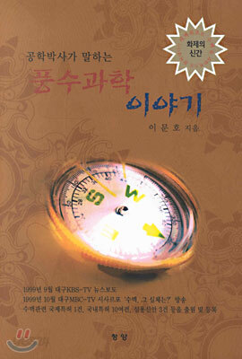 공학박사가 말하는 풍수과학 이야기