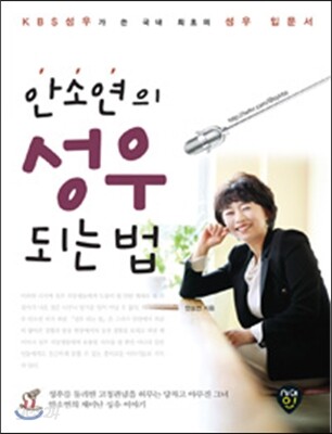 안소연의 성우 되는 법