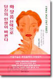화장품 선택으로 당신의 인생이 바뀐다