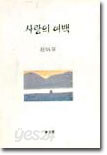 사랑의 여백