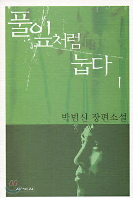 풀잎처럼 눕다 1