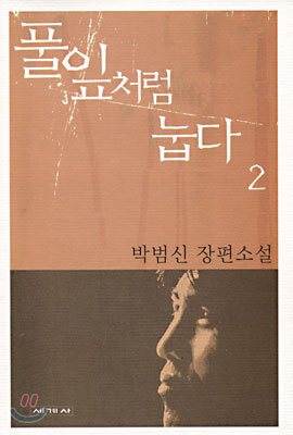 풀잎처럼 눕다 2