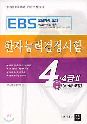 한자능력검정시험 4급, 4급 2(5·6급 포함)