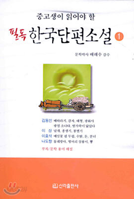 필독 한국단편소설 1