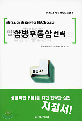 합병 후 통합 전략
