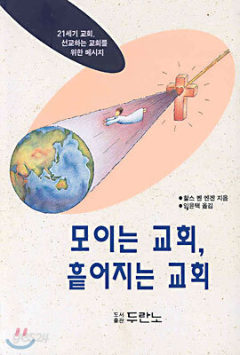 모이는 교회 흩어지는 교회