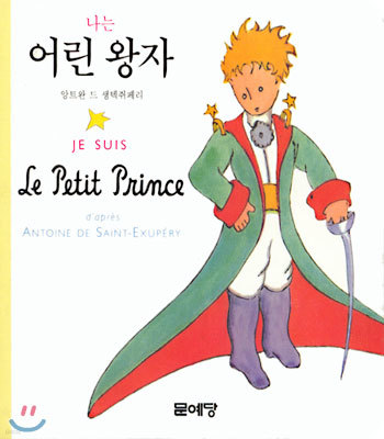 (어린왕자의 친구들 시리즈) 나는 어린 왕자 JE SUIS Le Petit Prince