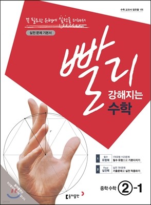 빨리 강해지는 수학 중학수학 2-1 (2016년)