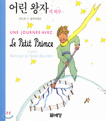 (어린왕자의 친구들 시리즈) 어린 왕자의 하루 UNE JOURNEE AVEC Le Petit Prince
