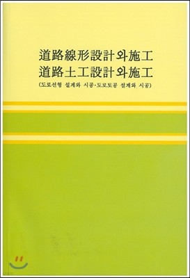 도로선형설계와 시공 도로토공설계와 시공