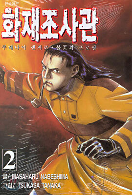화재조사관 2