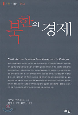 북한의 경제