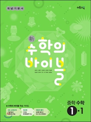 신 수학의 바이블 중학 수학 1-1 (2017년용)