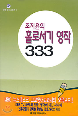 조지윤의 홀로서기 영작 333