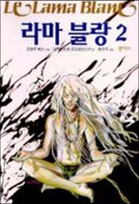 라마 블랑 2